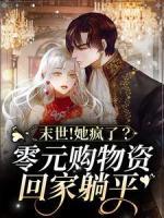 末世！她瘋了？零元購物資回家躺平