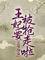 王爺快來，王妃要被搶走啦