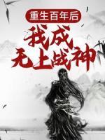 重生百年后，我成無(wú)上戰(zhàn)神