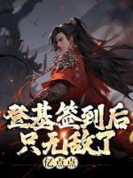 登基簽到后，只無敵了億點(diǎn)點(diǎn)