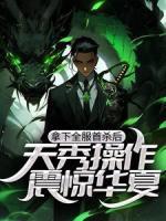 拿下全服首殺后，天秀操作震驚華夏