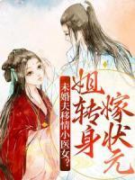 未婚夫移情小醫(yī)女？姐轉(zhuǎn)身嫁狀元