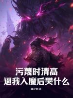 污蔑時清高，逼我入魔后哭什么？