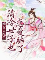 嫡女太絕色，清冷世子也戀愛腦了