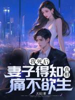 我死后，妻子得知真相痛不欲生！