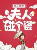 邪王獨寵：夫人，碰個瓷