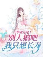 事業(yè)還是別人搞吧，我只想長壽