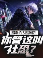 唱歌給人唱破防，你管這叫社恐？