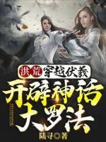 洪荒：穿越伏羲，開辟神話大羅法