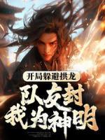 開局躲避拱龍，隊(duì)友封我為神明