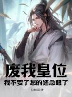 廢我皇位，我不要了怎的還急眼了