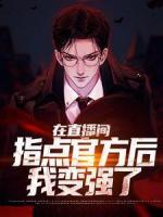 在直播間指點(diǎn)官方后，我變強(qiáng)了