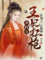 醫(yī)殘王，正朝綱，王妃扛槍殺四方！