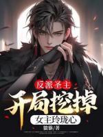 反派圣主，開局挖掉女主玲瓏心