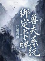 穿越獸世：綁定卡牌獸夫系統(tǒng)