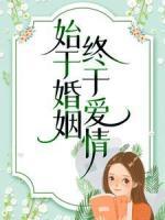 始于婚姻，終于愛(ài)情