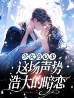 少女的心事：這場聲勢浩大的暗戀