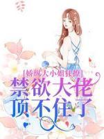 嬌縱大小姐狂撩，禁欲大佬頂不住了