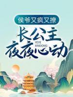 侯爺又瘋又撩，長公主夜夜心動