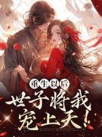 重生以后，世子將我寵上天！