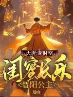 大唐：超時空，閨蜜長樂晉陽公主