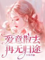 愛(ài)意散去再無(wú)歸途