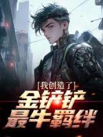 我創(chuàng)造了金鏟鏟最牛羈絆！