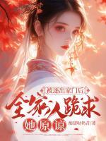 被逐出家門后，全家人跪求她原諒
