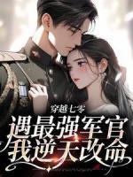 穿越七零，遇最強(qiáng)軍官我逆天改命