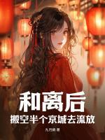 和離后，搬空半個(gè)京城去流放