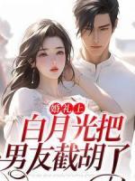 婚禮上，白月光把男友截胡了