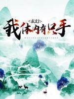 玄幻：我體內(nèi)有只手