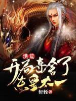 洪荒：開局奪舍了東皇太一