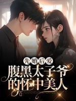 先婚后愛：腹黑太子爺的懷中美人