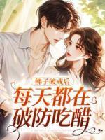 佛子破戒后，每天都在破防吃醋