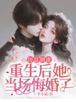 厲總別虐，重生后她當場悔婚了