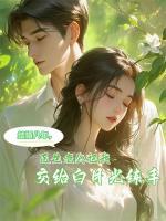結(jié)婚八年，醫(yī)生老公把我交給白月光練手