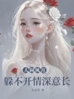 人間風(fēng)月，躲不開(kāi)情深意長(zhǎng)
