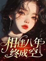 相伴八年終成空