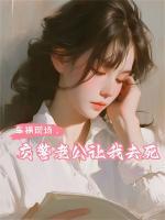 車禍現(xiàn)場，交警老公讓我去死