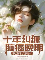 十年糾纏：腦癌晚期，我選擇了放手！