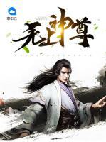 無(wú)上神尊
