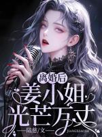 離婚后，姜小姐光芒萬丈