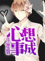 許愿就心想事成