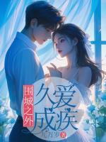 圍城之外，久愛(ài)成疾