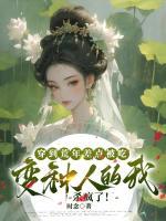 穿到荒年差點(diǎn)被吃，變種人的我殺瘋了！