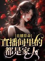 直播算命，直播間里的都是家人