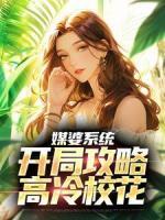 媒婆系統(tǒng)：開局攻略高冷?；?>
                    <a href=