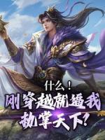 什么！剛穿越就逼我執(zhí)掌天下？