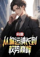 問鼎：從偏遠(yuǎn)鎮(zhèn)長到權(quán)勢巔峰